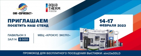 Приглашаем вас посетить наш стенд на выставке «Aquatherm Moscow 2023»