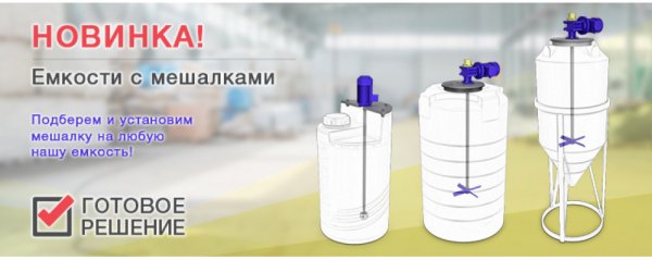 Пластиковые емкости с мешалками